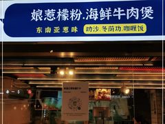 门面-星椰叻沙·椰浆鲜虾面(江南西店)