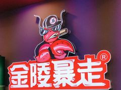 -金陵暴走小龙虾·迷踪蟹(凯德MALL店)