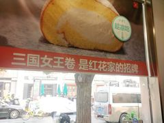 -红花点心局(护国寺店)