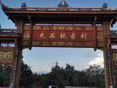 -邛海景风火盆烧烤(大石板古村二分店)