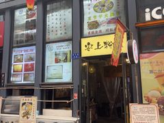 -安上粉皮.非遗手工小吃(骑龙巷店)