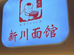 -新川面馆(新街口起源店)