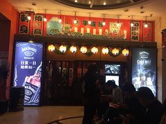 门面-平成屋· Late Night 食堂(四川北路店)