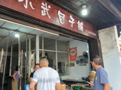 -小武包子铺(严州古城店)
