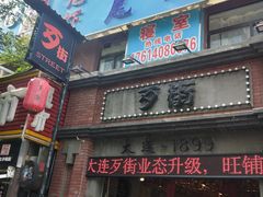 -歹街(金成店)