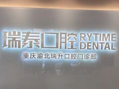 -瑞泰口腔(龙湖门诊)