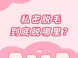 点击看大图 -咪咪比基尼脱毛专业店