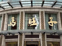 -马旺子酒楼