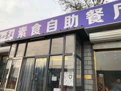 门面-简心素爱素食自助餐厅