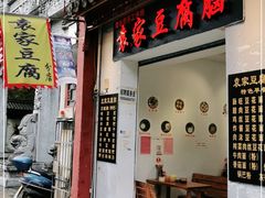 门面-袁家豆腐