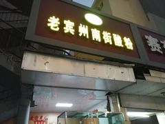 门面-老宾州南街酸粉店(民族大道店)