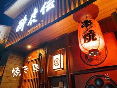 门面-醉虎传(南锣鼓巷店)