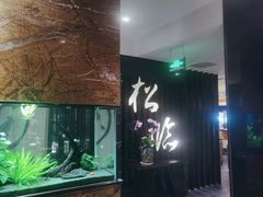 -松临·铁板烧&Omakase(神农店)