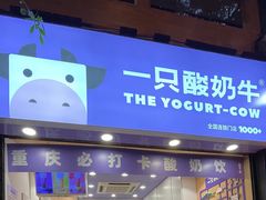 门面-一只酸奶牛(八一路店)