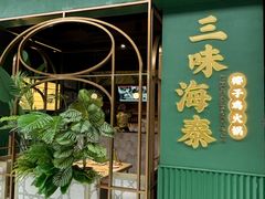 -三克火锅影院(来福士店)