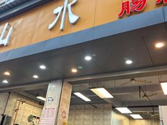 门面-山水肠粉(盐田店)