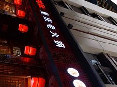 门面-星鸿社重庆老火锅(燃灯寺分店)