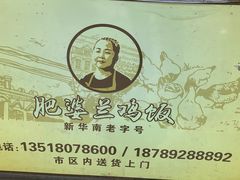 -肥婆兰鸡饭(西门外街店)