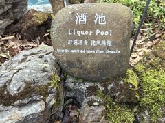 -和顺柏联温泉