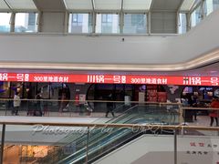 -川锅一号火锅(铜山万达店)