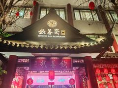 -钦善斋(武侯祠店)