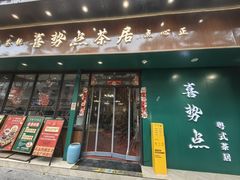 -喜势点·糖沙翁手工茶点·本地人茶居(永庆坊店)