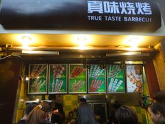 门面-真味老火锅