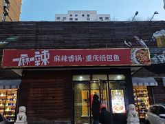 -一麻一辣麻辣香锅(方庄店)