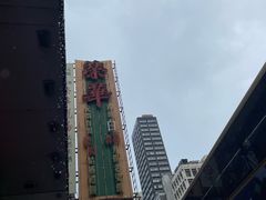 -荣华饼家(元朗大马路店)