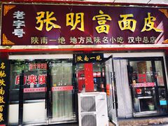 门面-张明富面皮店(东大街店)