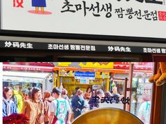 -炒码先生·韩餐炸鸡披萨(西塔店)