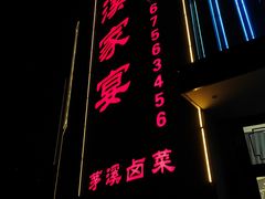 门面-茅溪菜·家宴(上品拾陆店)