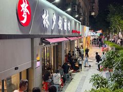 -梦林夕烧酒档