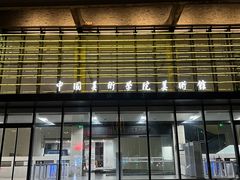 -中国美术学院-美术馆