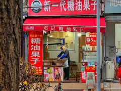 -邓记新一代糖油果子(四川煤管局供销公司职工宿舍店)