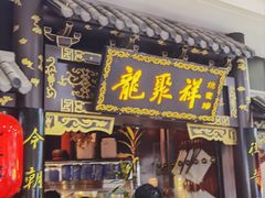 -龍聚祥烧麦馆(万达店)