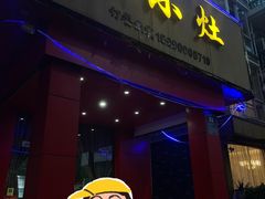 -开小灶(公望街店)