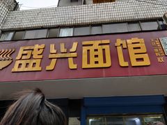 门面-盛兴面馆(真儒大厦店)