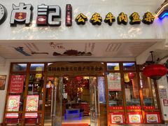 -肖记公安牛肉鱼杂馆·省级非物质文化遗产(万松园直营店)