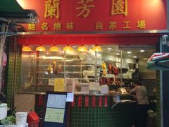 门面-兰芳园(上环店)