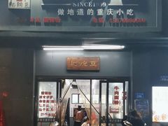 -耙豌豆重庆小面