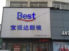 -宝视达眼镜(原阳店)