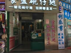 门面-食盈碗仔翅(星玺广场店)