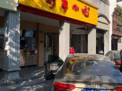 门面-新丰小吃(中山中路分店)