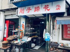 门面-刚子蹄花(总店)