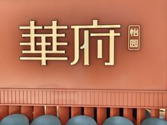 -華府(凯德晶萃店)