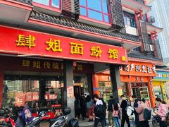 门面-肆姐面粉馆(坡子街店)