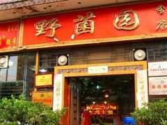 门面-野菌园·野生菌火锅首创第一家(关兴路总店)