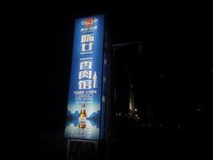 -陈廿二香肉馆
