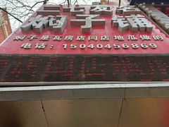 -二七友名焖子铺